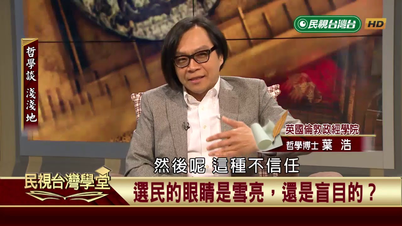 【民視台灣學堂】哲學談，淺淺地: 民粹是甚麼?(一) 2018.12.21&mdash;沈清楷、葉浩