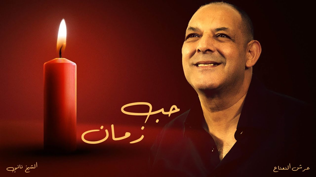 CHEIKH NANI - ( Chaque Ann&eacute;e Nech3al Chem3a ) &copy; Live Reside - Bel Abb&egrave;s - avec 3orch Na3na3
