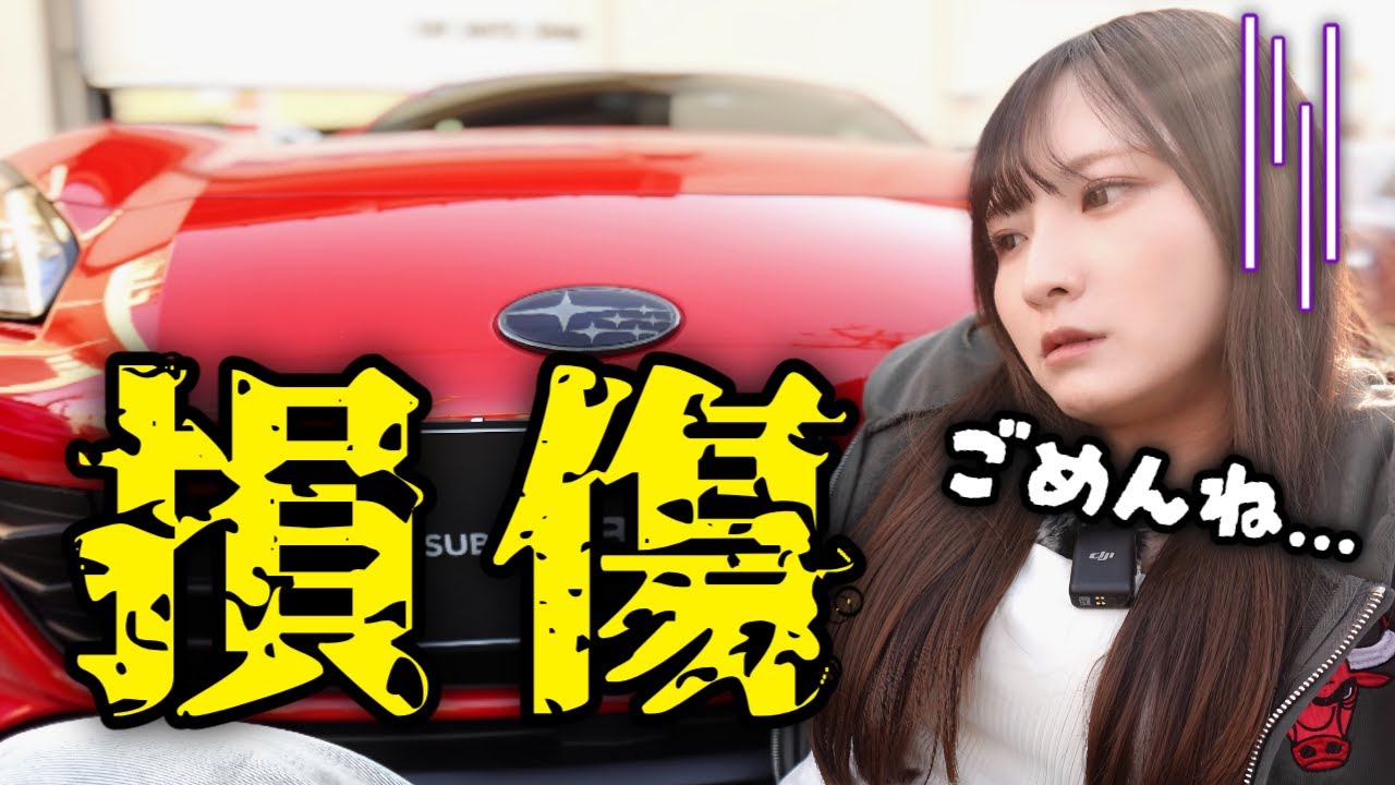 【辛すぎる】2年半、無傷で守ってきたBRZをぶつけてしまいました