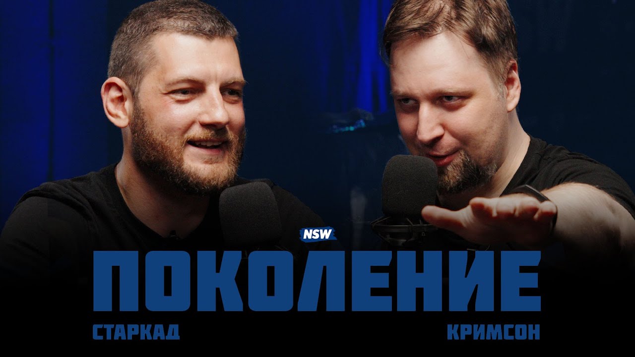 ПОКОЛЕНИЕ. СТАРКАД И КРИМСОН. ВЫПУСК #5
