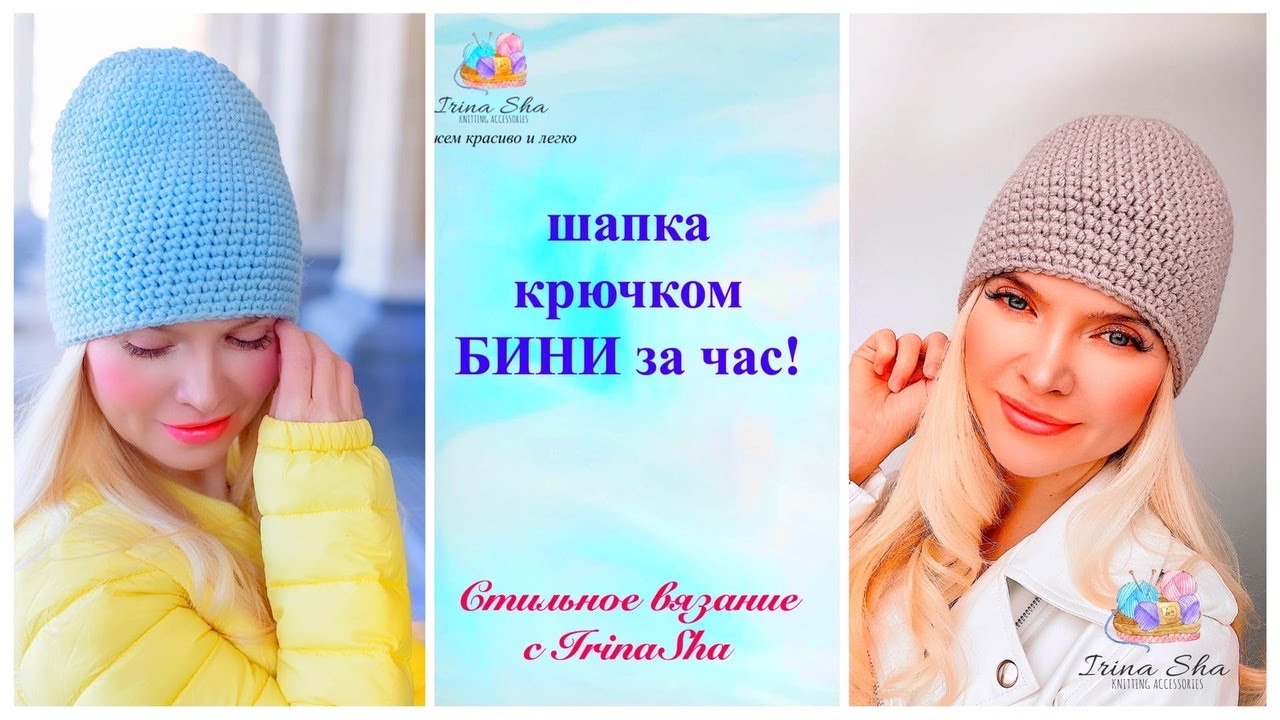 Шапка крючком БИНИ за час!!!