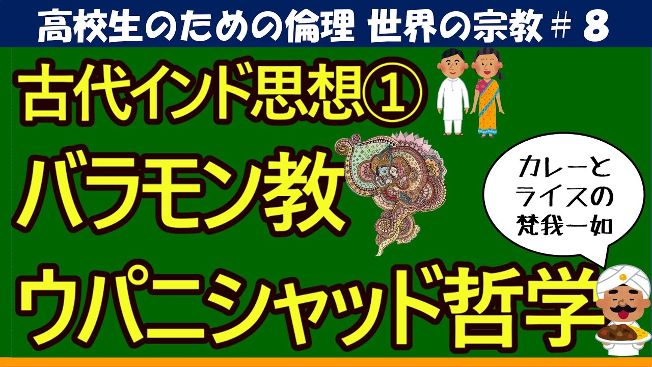 【高校生のための倫理】バラモン教・ウパニシャッド哲学#8