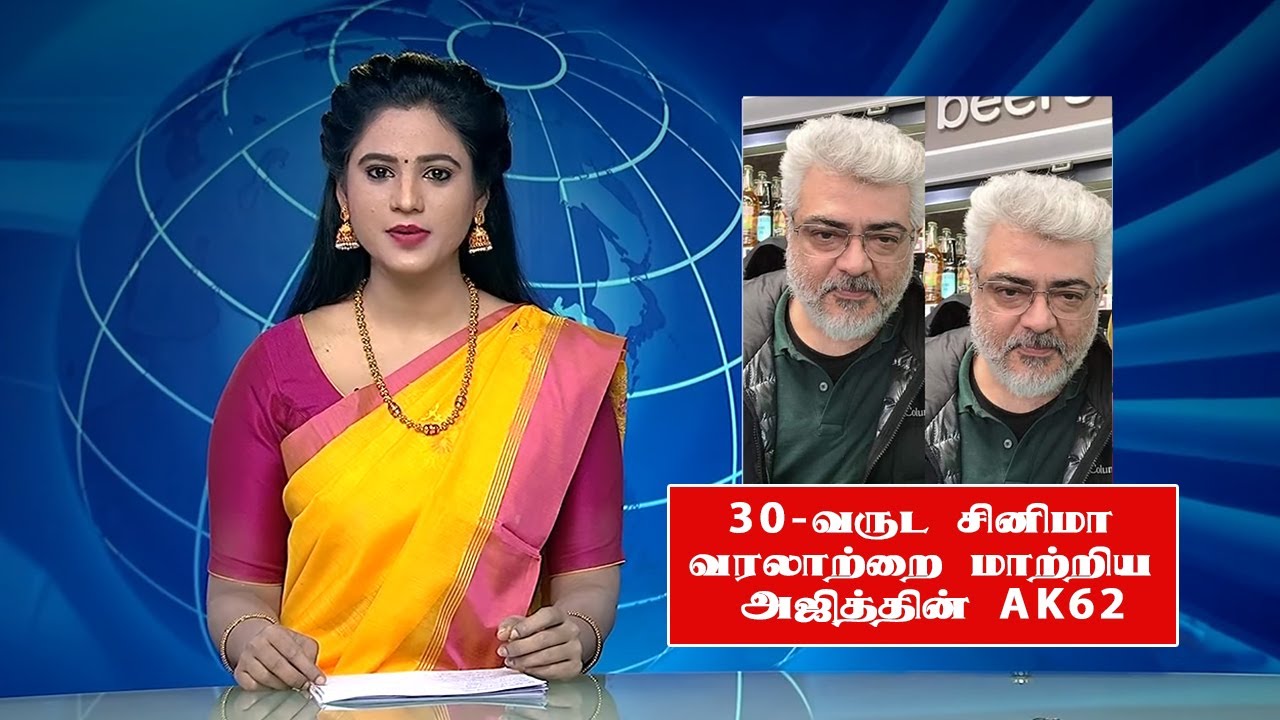 30-வருட சினிமா வரலாற்றை மாற்றிய AK62 | Ajith Next Movie Official Update | AK 62 Director | Thunivu