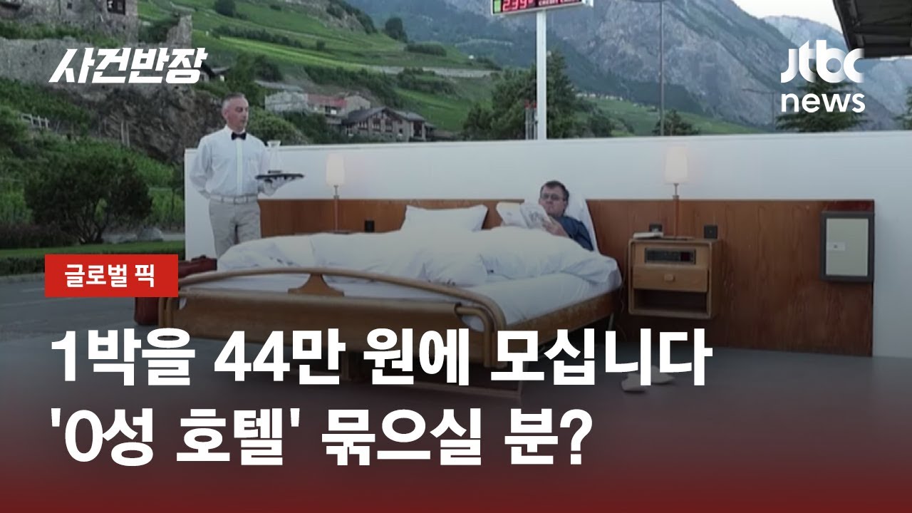 사방이 뻥 뚫렸지만 있을 건 다 있습니다? 이름하여 '0성 호텔' / JTBC 사건반장