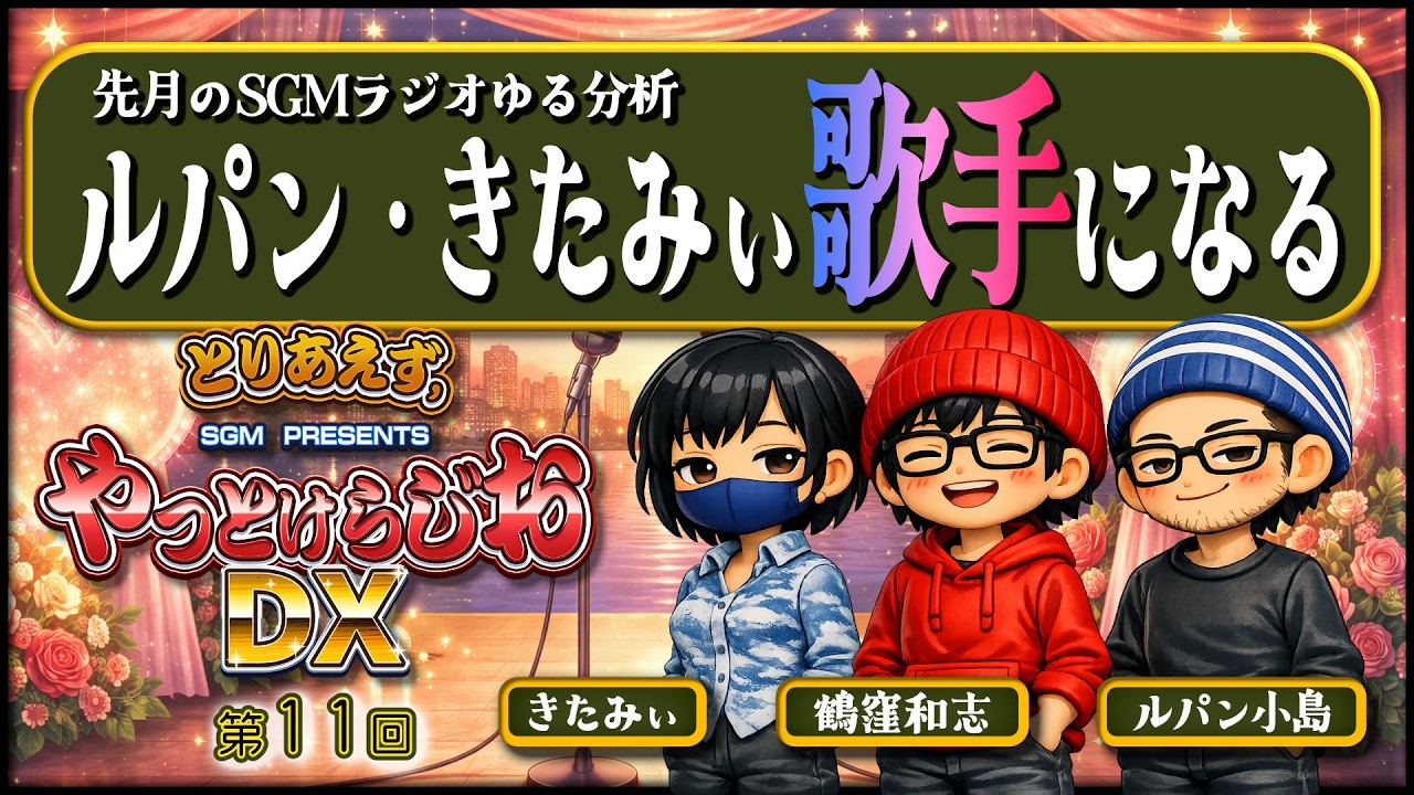 【とりらじ】🍵第11回☕️ルパン・きたみぃ、歌手になる＆先月のSGMラジオ振返りの巻【SGMラジオ】