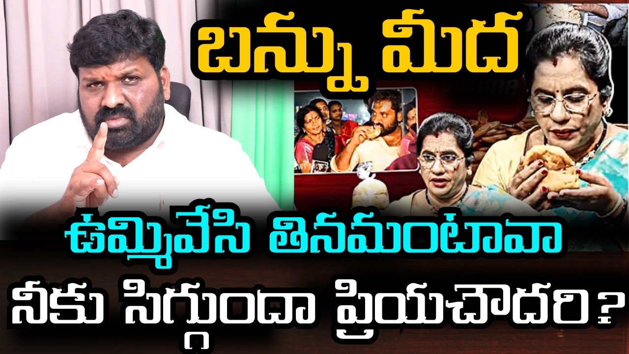 బన్ను మీద ఉమ్మివేసి తినమంటావా నీకు సిగ్గుందా ప్రియచౌదరి?