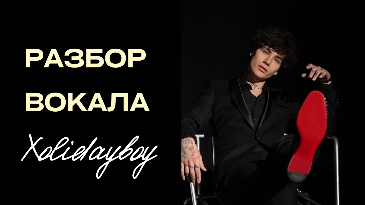 РАЗБОР ВОКАЛА XOLIDAYBOY