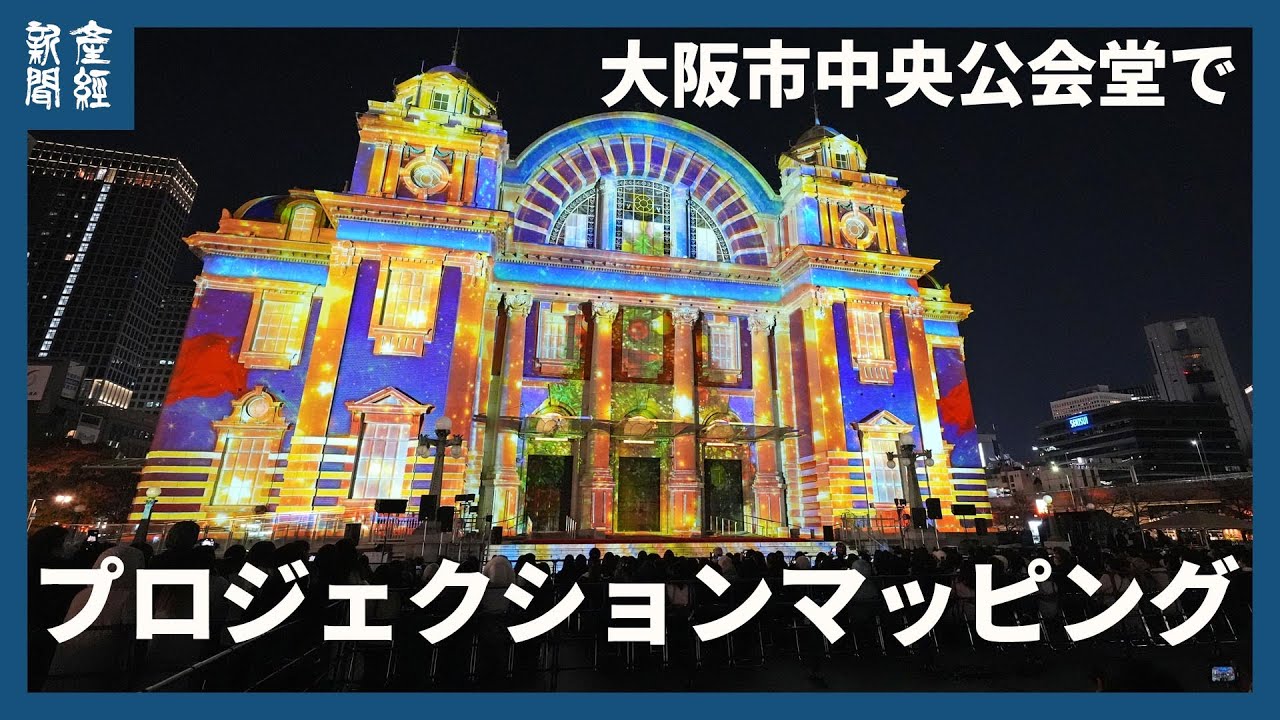 上戸彩さんもゲストで登場　大阪市中央公会堂でプロジェクションマッピング始まる