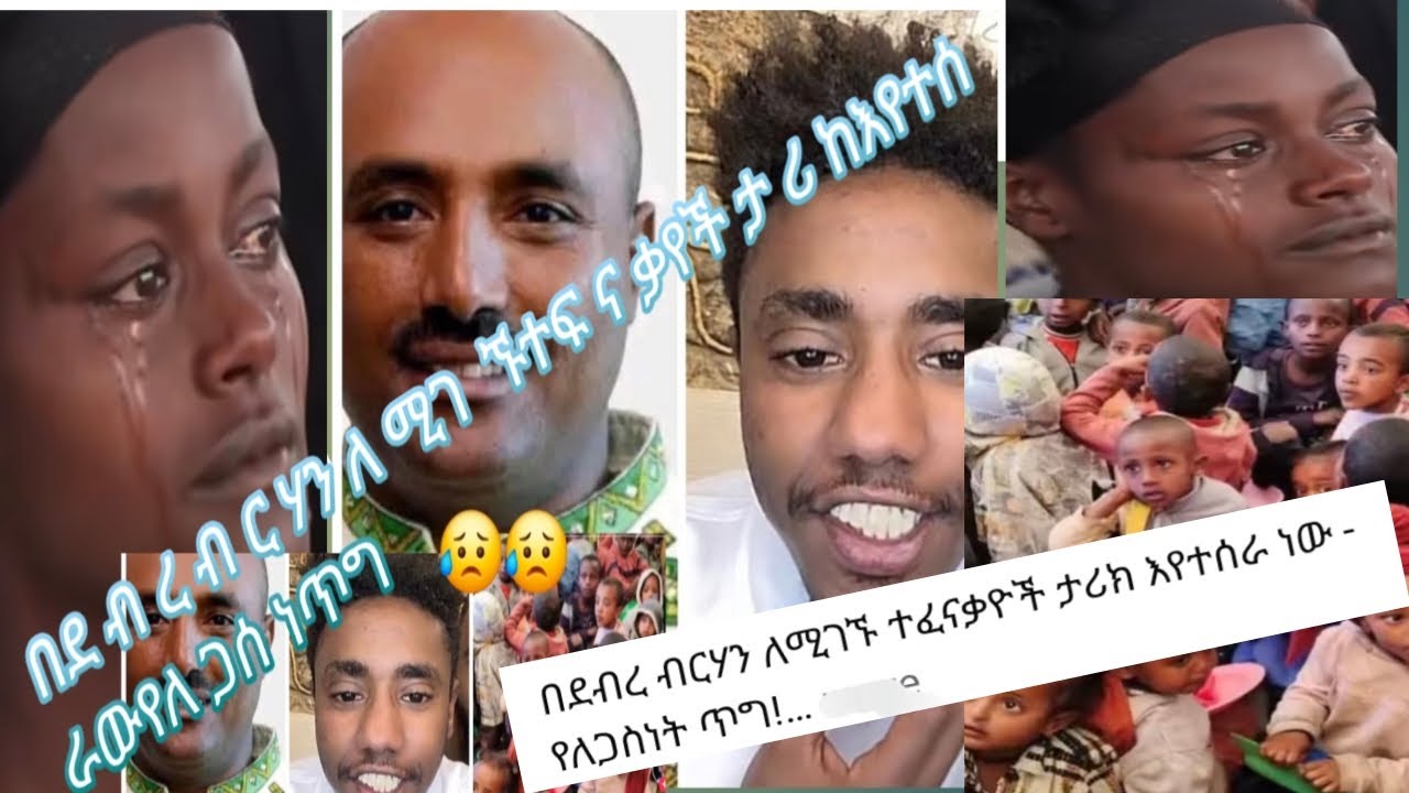 በደ ብ ረ ብ ር ሃን ለ ሚገ  ኙተፍ ና ቃየች ታ ሪ ከእየተሰ ራውየለ ጋሰ ነጥግ😥🙄