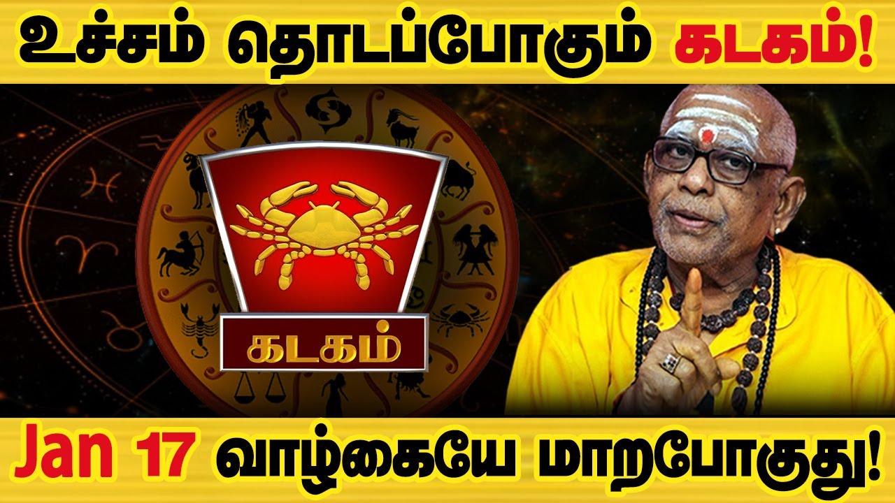 கடகம் - ஜனவரி 17 க்கு பிறகு இதெல்லாம் நடக்கும்! | தை மாத ராசிபலன் thai matha palan - kadagam 2026