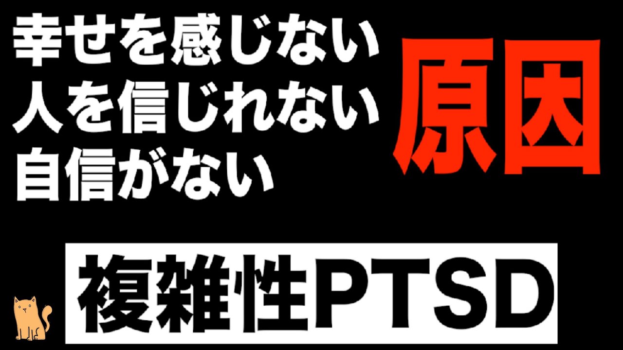 【複雑性PTSD】【親ガチャ】虐待やDVの先に待っているもの　複雑性PTSDとADHDの関係について