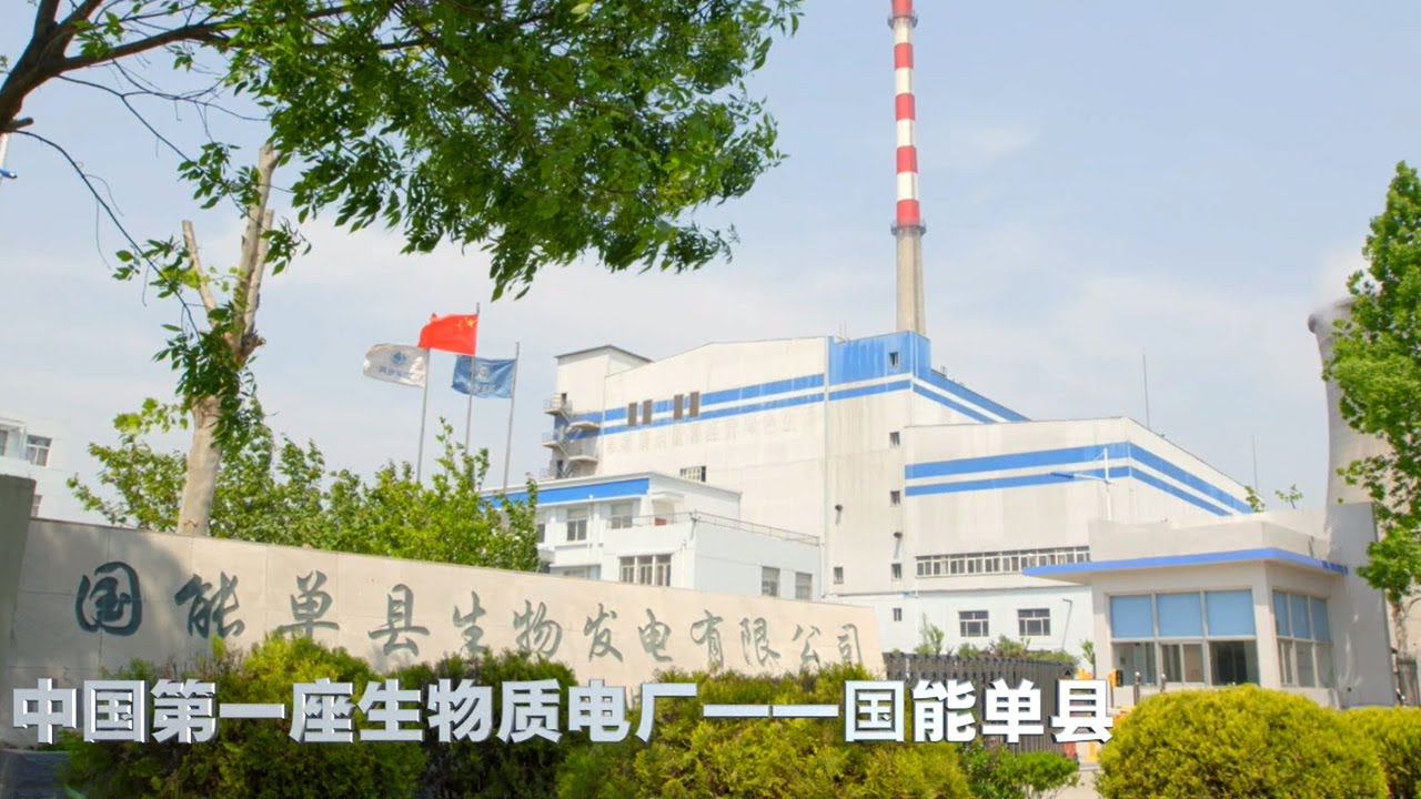 China's first biomass power plant