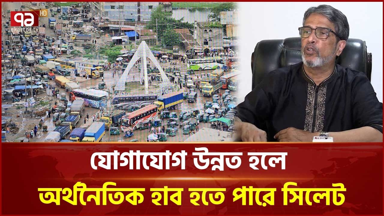 প্রবাসী নির্ভর সিলেট, উন্নয়নে কেন এত পিছিয়ে? | Sylhet Investment | Ekattor TV