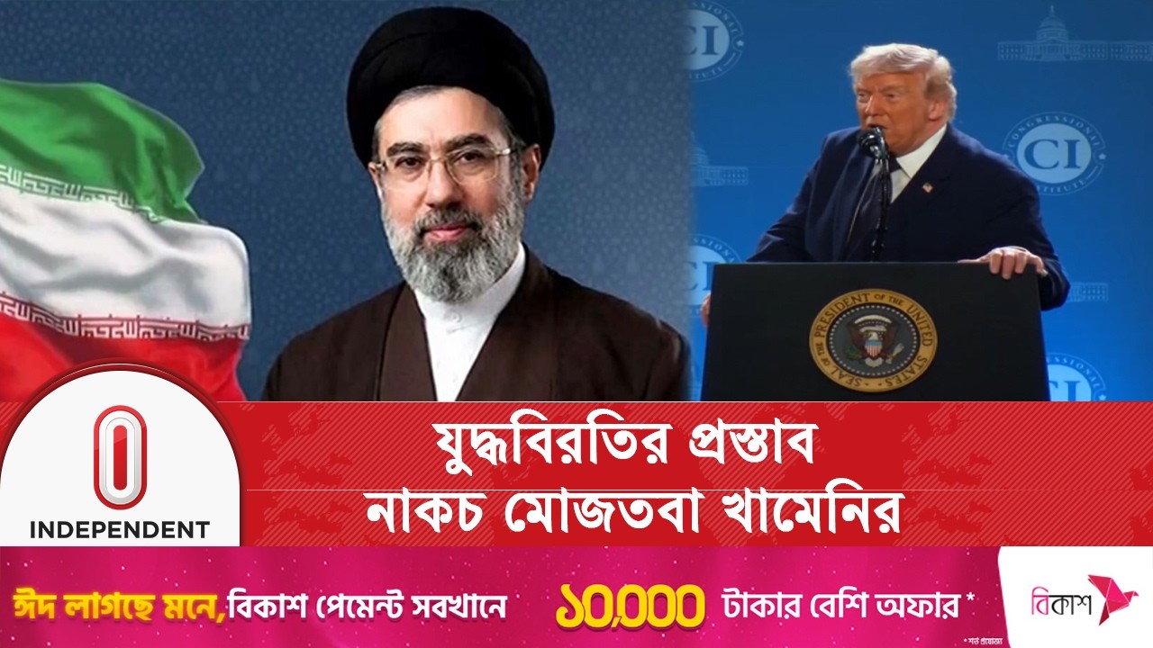 যু/দ্ধ/বিরতি নিয়ে অচলাবস্থা, নতুন মোড় যুক্তরাষ্ট্র-ইরান সম্পর্কে | Independent TV
