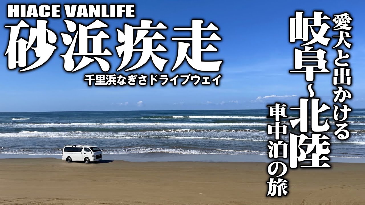 【岐阜～北陸車中泊の旅＃4】ハイエースで砂浜疾走！車中泊で奥能登をめぐる旅のV-log、千里浜なぎさドライブウェイ編です