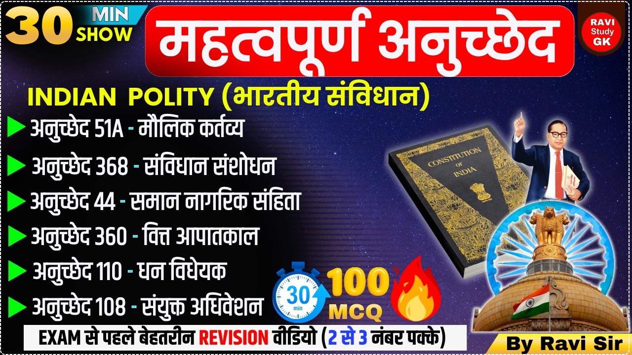संविधान के महत्वपूर्ण अनुच्छेद | 1 to 395 Important Articles | Samvidhan Anuched | Article GkTrick