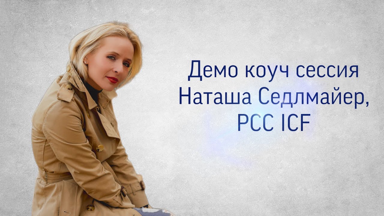Демо коуч сессия Наташа Седлмайер, PCC ICF