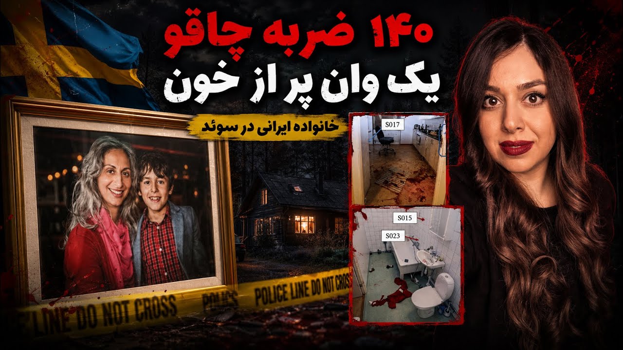 داستان خونین خانواده ایرانی در سوئد🩸+تصاویر واقعی