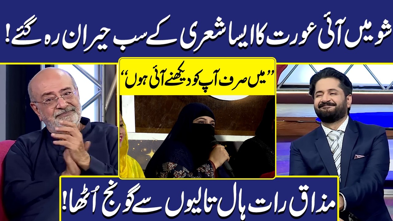 Show mein ai Aurat ki Khubsurat Shairi | Imran Ashraf | Mazaq Raat | Dunya Entertainment