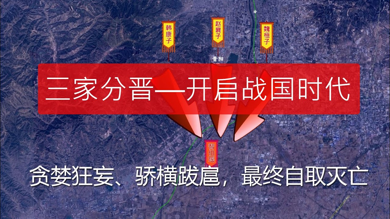 三家分晋：一场灭门血战如何终结春秋、开启战国 #三家分晋 #战国七雄 #晋阳之战 #智伯瑶 #赵襄子