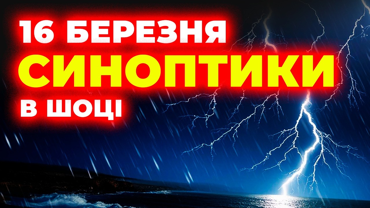 ⚠️ СИНОПТИКИ ШОКОВАНІ: погода на завтра - 16 березня