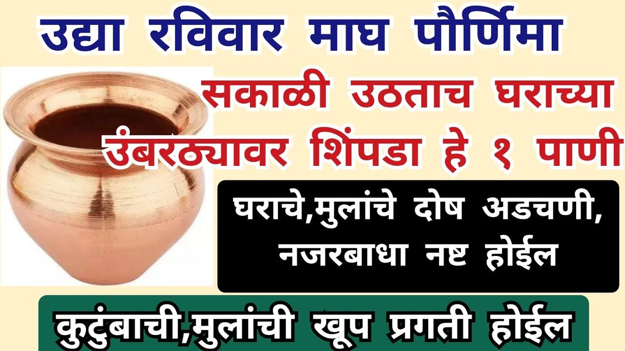 उद्या रविवार माघ पौर्णिमा सकाळी उठताच घराच्या उंबरठ्यावर शिंपडा हे १ पाणी घराचे , नजरबाधा नष्ट 