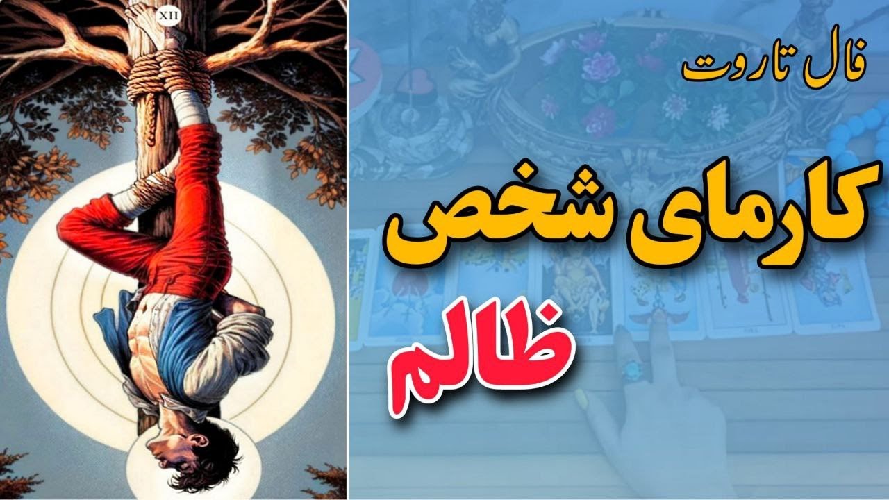 فال شیوا،عاقبت شخص ظالمی که کارهاش زندگیتوتباه کرد
