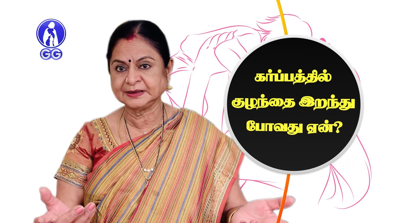 Causes for Intrauterine fetal demise... - GG Hospital - Dr Kamala Selvaraj