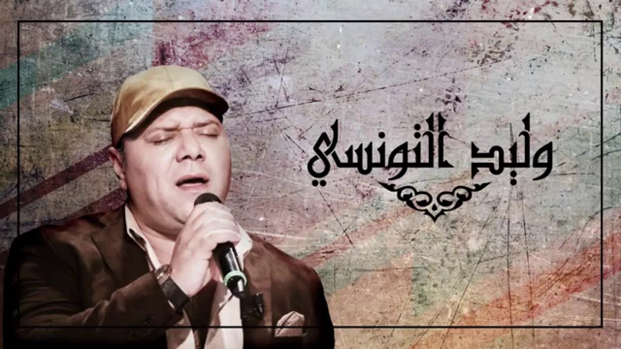 Walid Tounssi--Matrawahchi Bina   وليد التونسي -  ماتروحش بينا