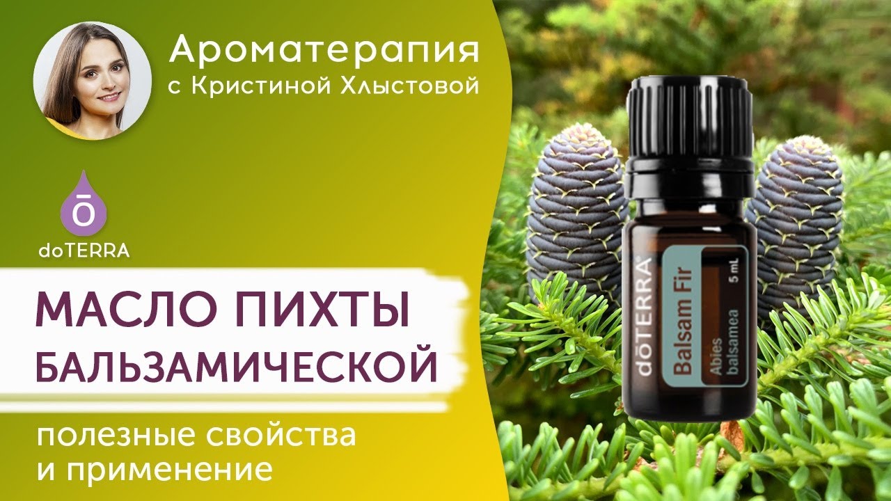 Эфирное масло Бальзамической пихты