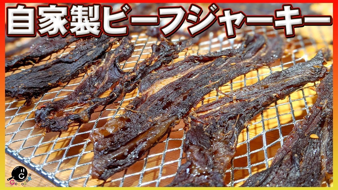 【無限に食べちゃう】タレ塗って待つだけ！TENGUを超える！？超本格自家製ビーフジャーキーの作り方！【焼き肉】【低温コンベクションオーブン】Vol.161