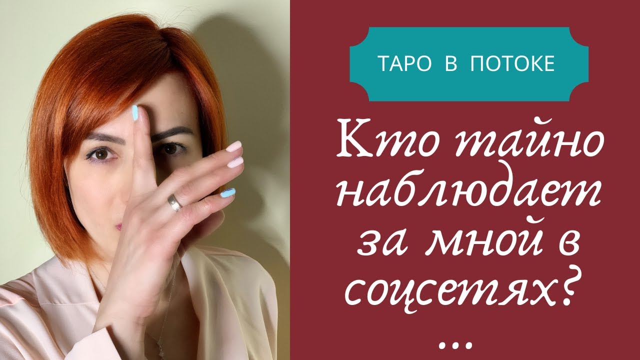 Кто тайно наблюдает за мной в соцсетях?
