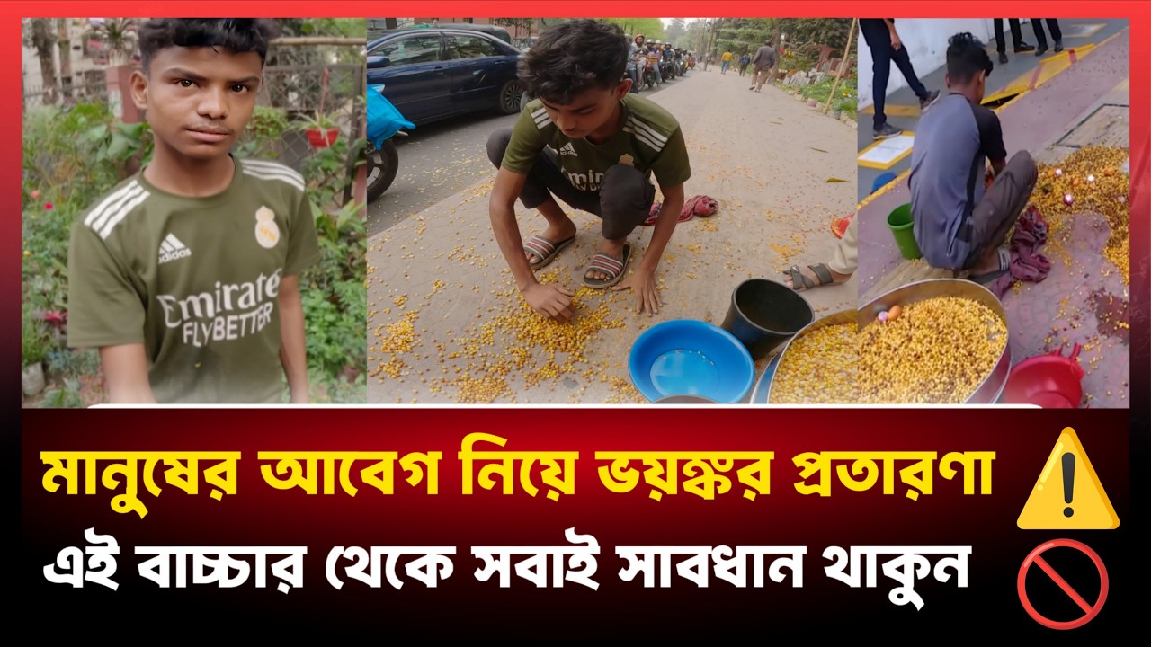 মানুষের আবেগ নিয়ে প্রতারণা করে ছোট্ট একটি ছেলে।ওর প্রতারণায় ফেসে গেছি আমি নিজেও!