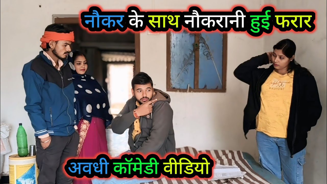 नौकर के साथ नौकरानी हुई फरार/अवधी कॉमेडी वीडियो/ Vikas awadhi comedy/ #avadhi #comedy #funny #awadhi