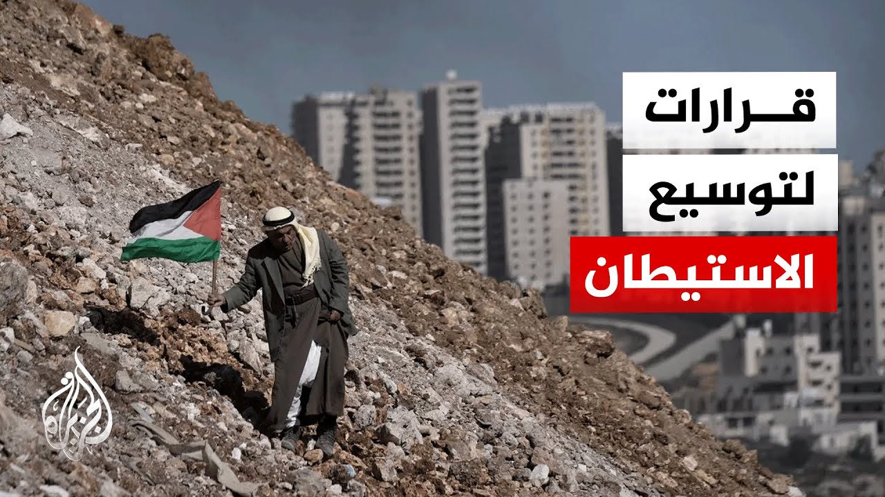 ما أبرز ردود الفعل على القرارات الإسرائيلية بشأن توسيع الاستيطان بالضفة؟