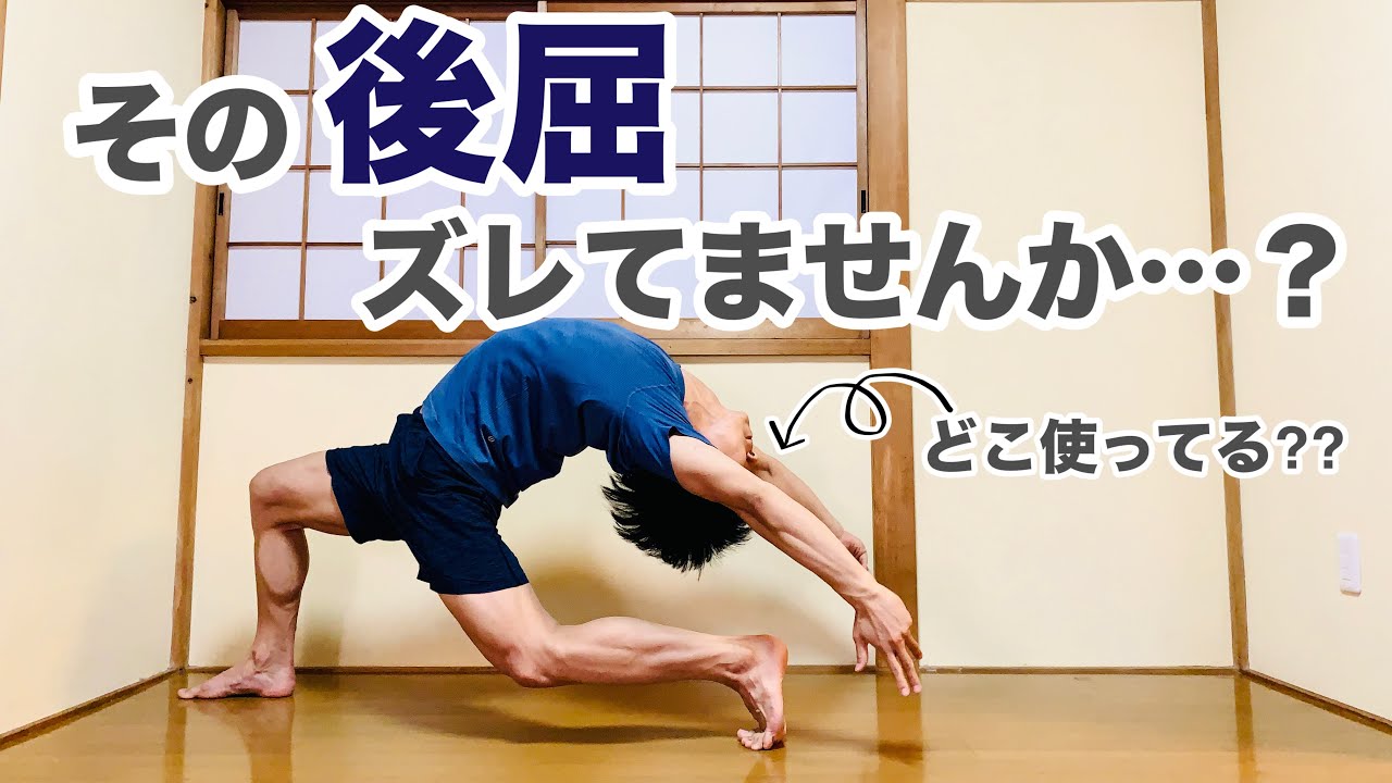 【後屈テクニック】後屈の種類を理解して気持ちよく深める