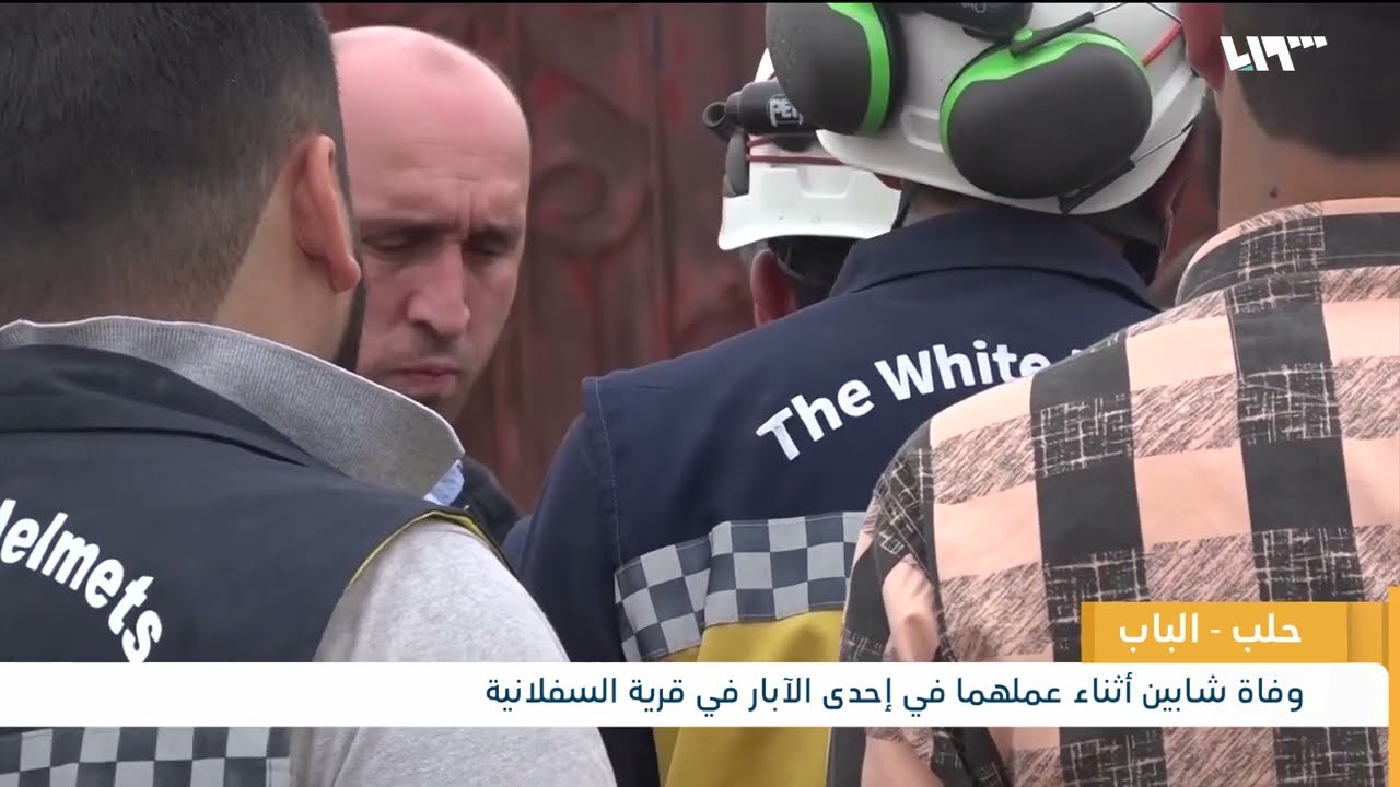 القصة الكاملة الشابان الذين فارقا الحياة في البئر خنقآ😢 في قرية السفلانية محمد حزوري و خليل حزوري💔