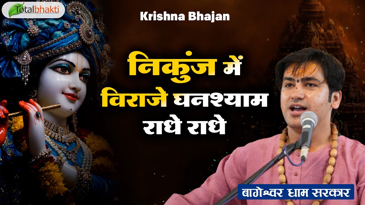 निकुंज में विराजे घनश्याम राधे राधे~Popular Krishna Bhajan~Bageshwar Dham Sarkar~Krishna Bhajan 2026