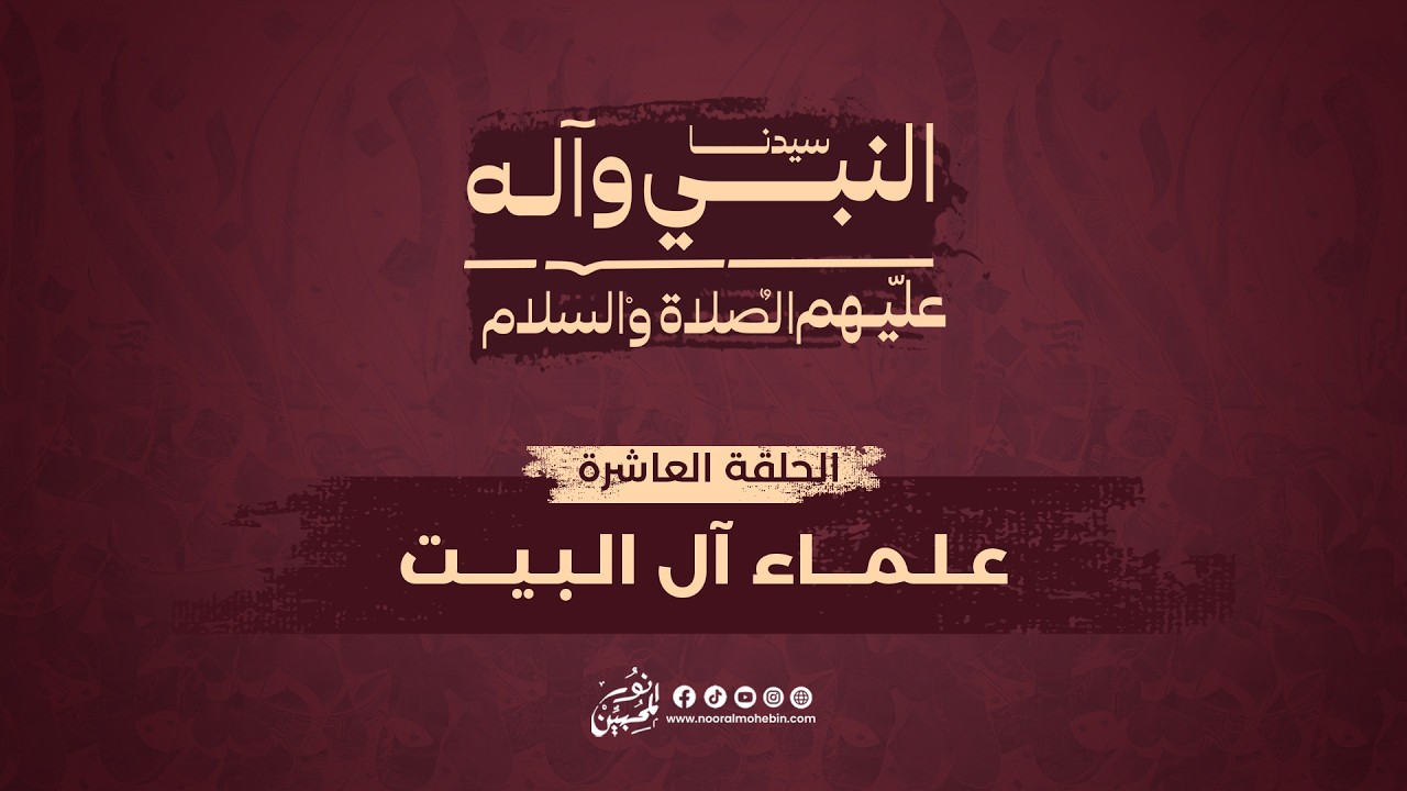 10 | علماء آل البيت | The Scholars of the Prophet’s Household