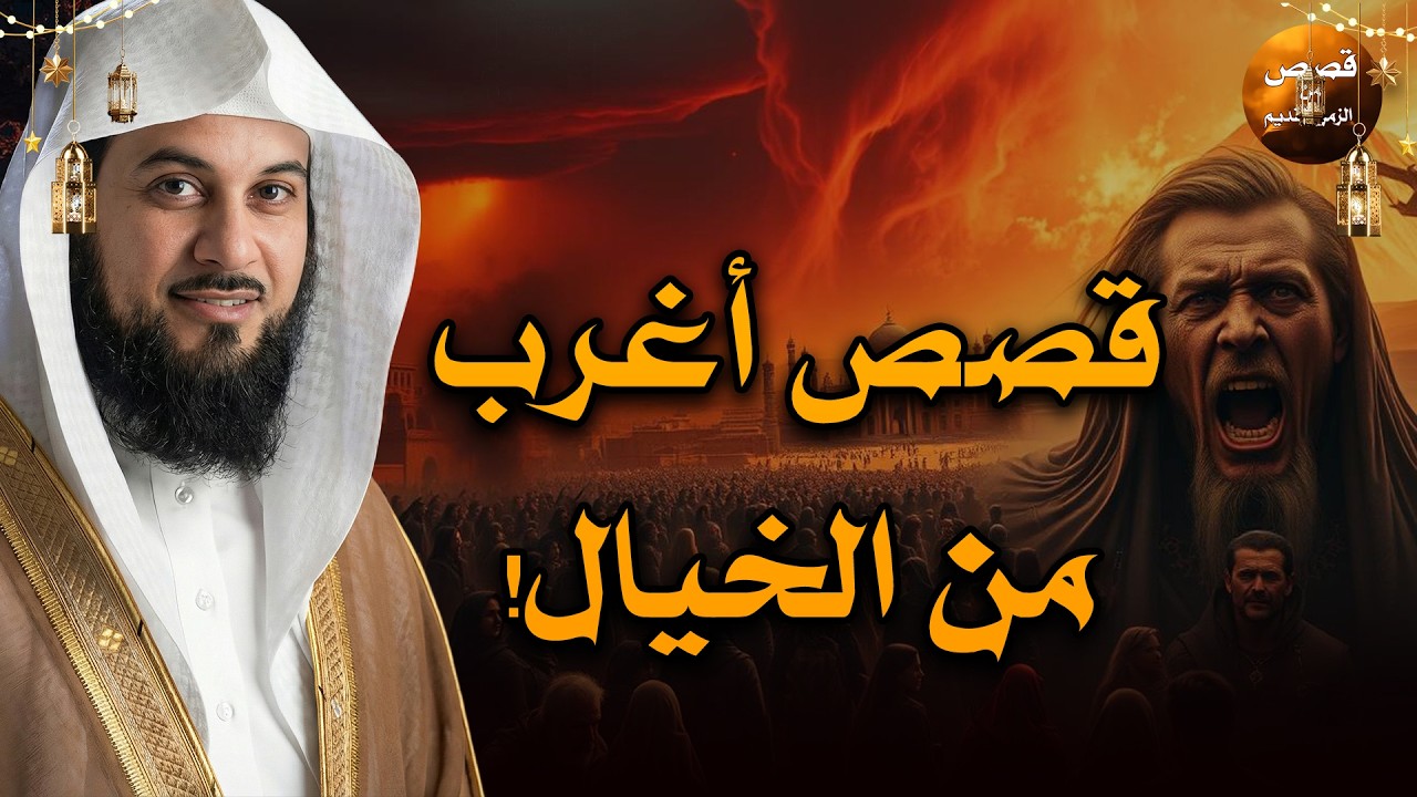 أغمض عينيك واستمتع🎧 أعجب قصص القرآن والتاريخ بصوت يريح القلوب - روعة الشيخ محمد العريفي
