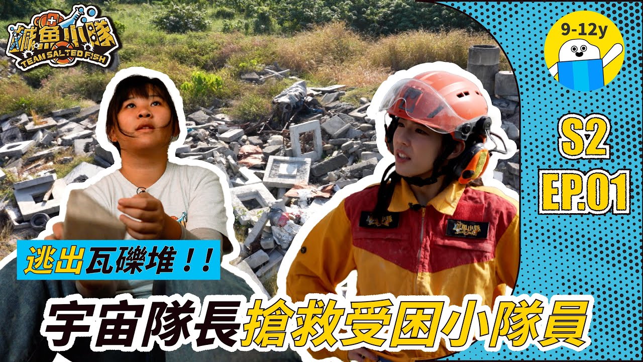 鹹魚小隊𝙎𝟮▸EP.01#地震｜新隊長登場！地震躲在黃金三角Safe嗎？｜小公視｜#嚴八 #三條魚 #胡子 #宇宙
