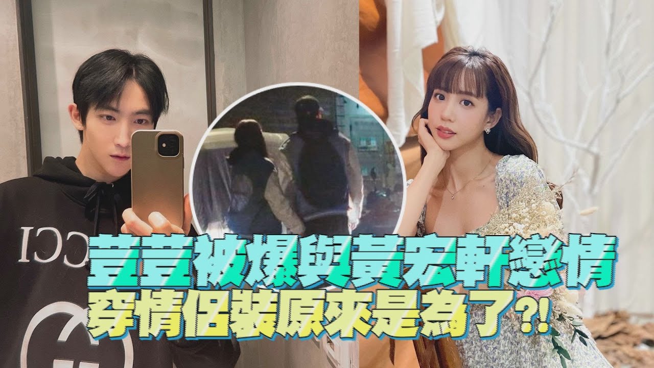 荳荳被爆與黃宏軒戀情 穿情侶裝原來是為了?!