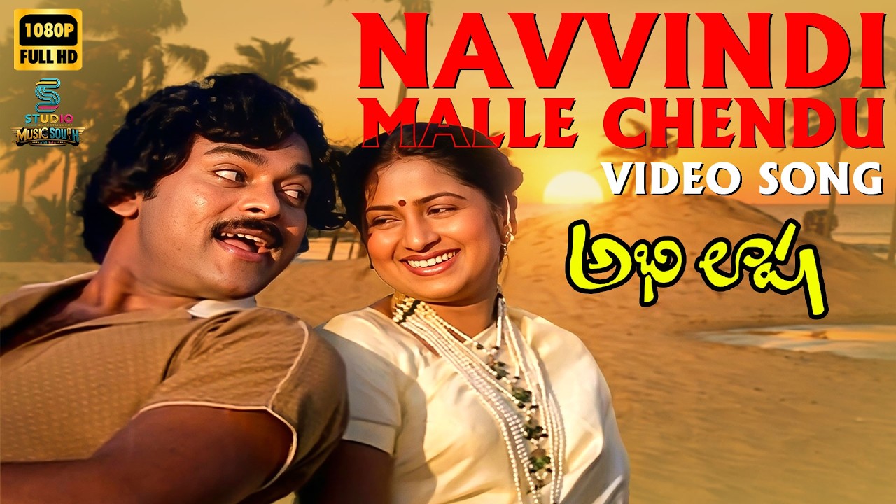 Navvindi Malle Chendu Video Song HD - Abhilasha (Telugu) | Chiranjeevi & Radhika | Ilaiyaraaja | SPE