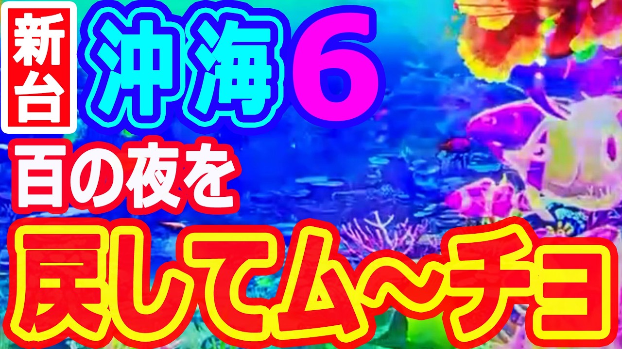 百の夜を戻してム～チョ♪♪♪♪♪『Pスーパー海物語IN沖縄6』