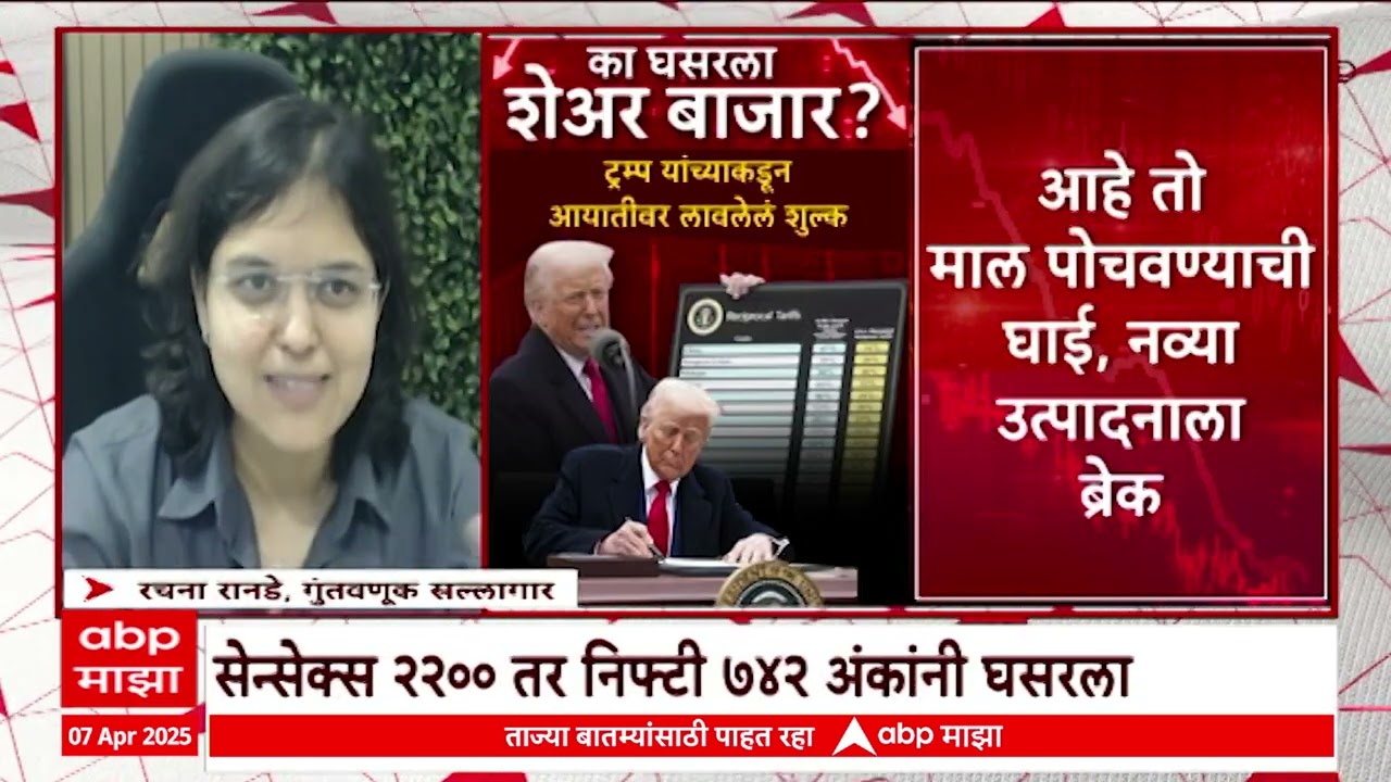 Rachana Ranade on Share Market : ट्रम्प टॅरिफ धोरणाचे जगभरात शेअर बाजाराला हादरे