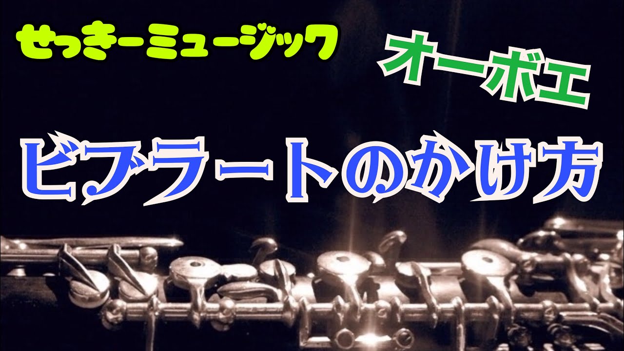 【オーボエ攻略】ビブラートのかけ方！簡単なので教えます♪
