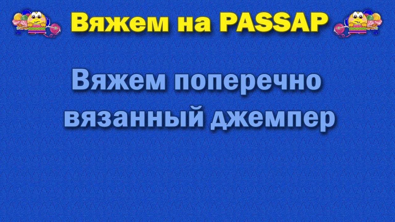 Поперечно вязанный джемпер