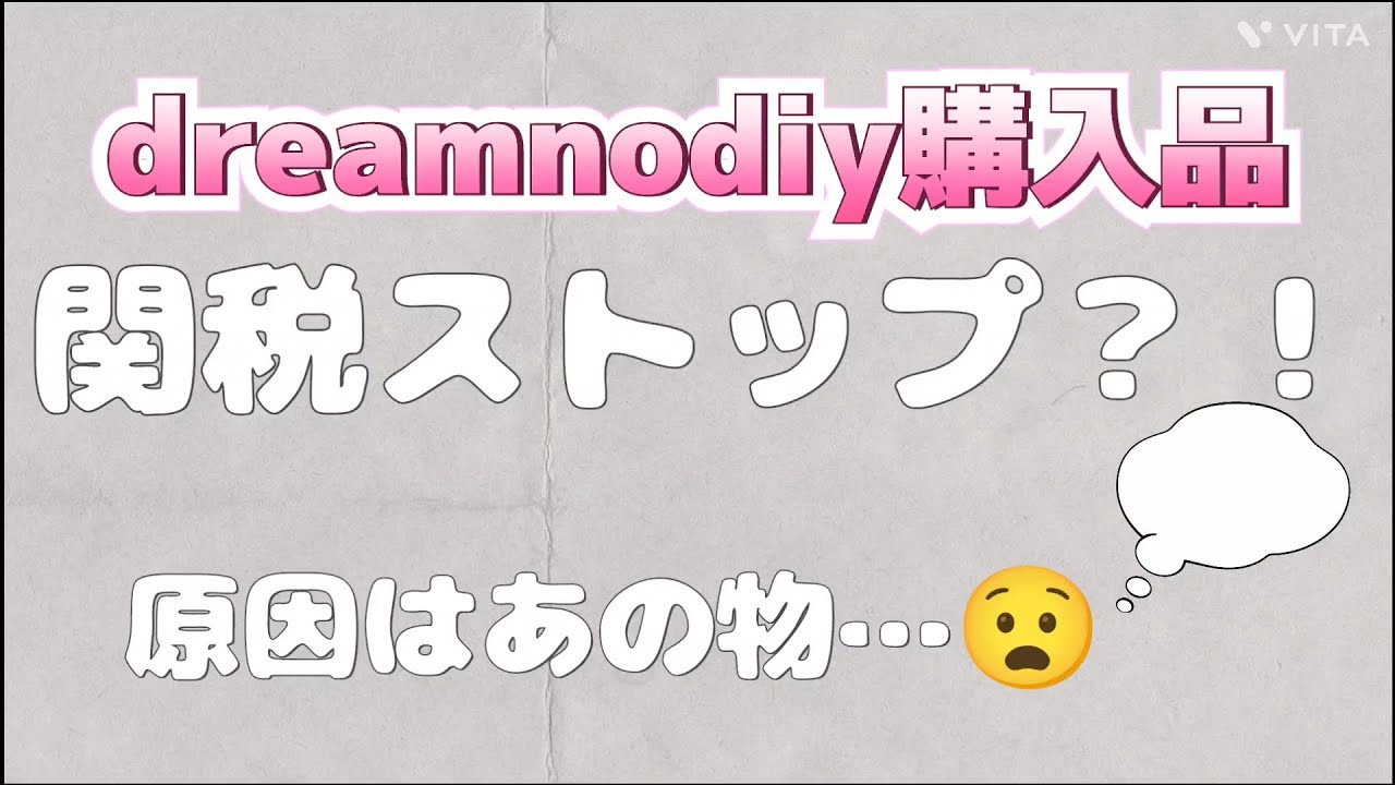 トラブル？！dreamnodiy購入品関税ストップ？！