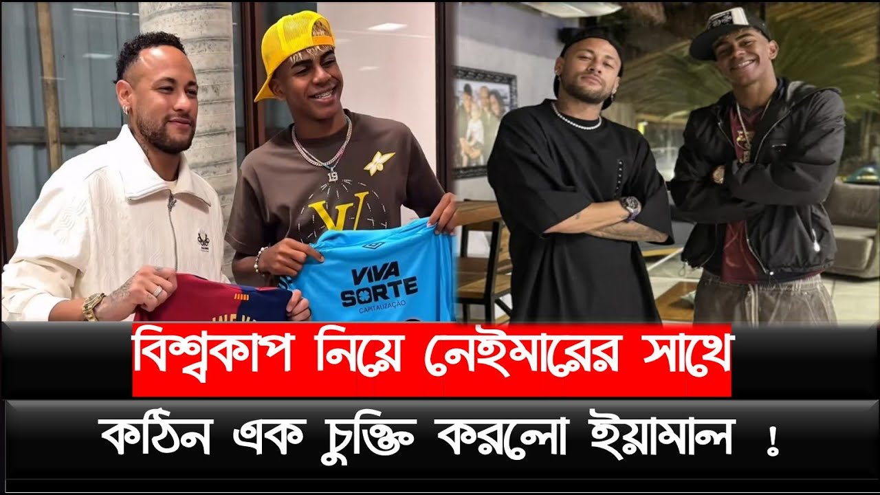 বিশ্বকাপ নিয়ে নেইমারের সাথে কঠিন এক চুক্তি করলো ইয়ামাল !