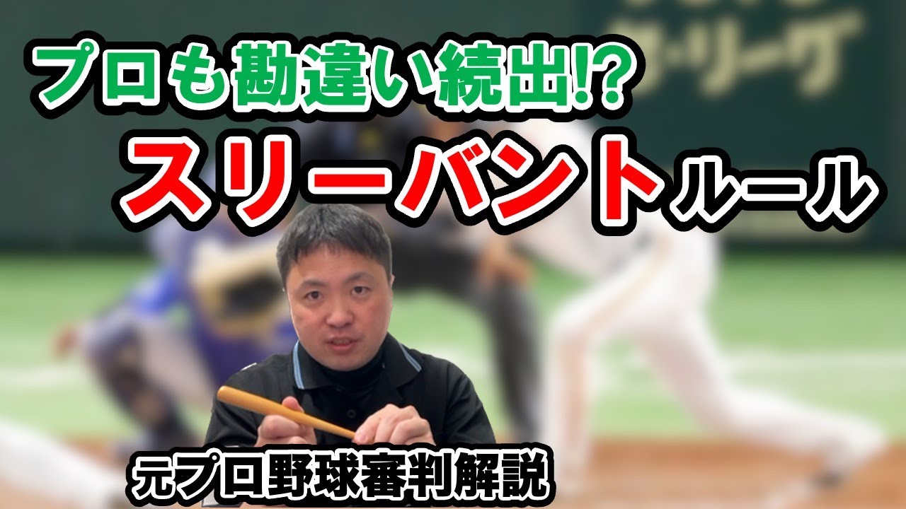 プロ野球選手でも勘違い！『スリーバントルール』について【ルール解説】